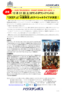 12 月 31 日（土）カウントダウンイベントに 「DEEP」と「大国 男児 」の