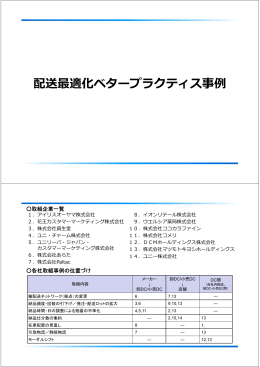 配送最適化ベタープラクティス事例 - 一般財団法人 流通システム開発センター