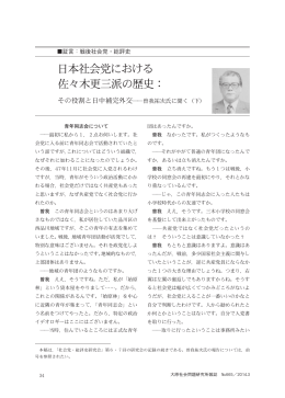 日本社会党における 佐々木更三派の歴史