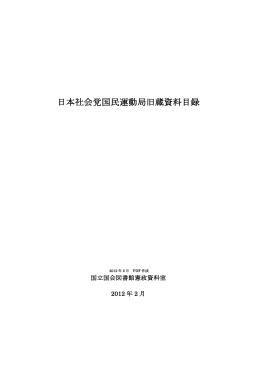 日本社会党国民運動局旧蔵資料目録