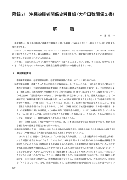 沖縄被爆者関係史料目録解題