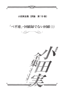立ち読み - 小田実全集 公式サイト