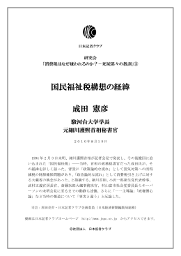 国民福祉税構想の経緯 成田 憲彦