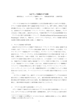 仏オランド政権の ICT 政策