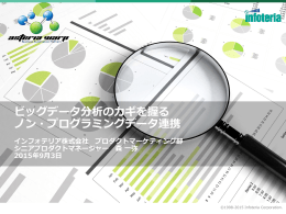 ビッグデータ分析のカギを握る ノン・プログラミングデータ連携