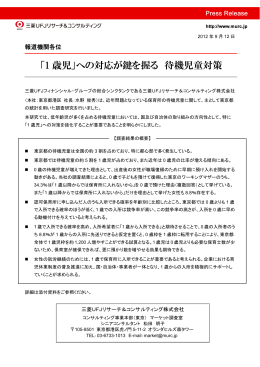 「1 歳児」への対応が鍵を握る 待機児童対策
