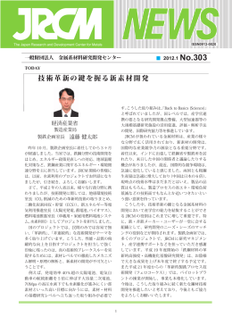 技術革新の鍵を握る新素材開発 - 金属系材料研究開発センター