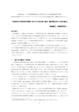 「安定的な宇宙利用の確保に向けた日米の取り組み：鍵を握る抗たん性の