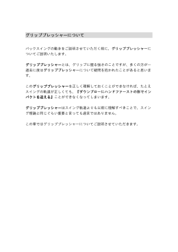 グリッププレッシャーについて グリッププレッシャーについて