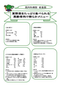 岡内科病院給食部レシピ.