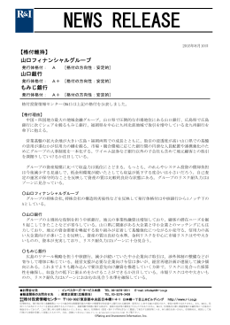 山口フィナンシャルグループ各社の格付を維持