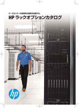 データセンターの効率的な運用を支援する HP ラックオプションカタログ