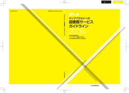 IFLAヤングアダルトへの図書館サービスガイドライン 2008年