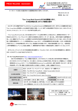 「One Young World Summit」の日本初開催に向け、 日本政府観光局