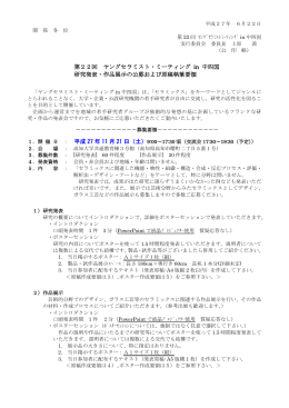第22回 ヤングセラミスト・ミーティング in 中四国 研究発表・作品展示の