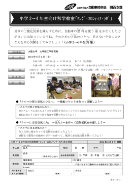 小学 2～4 年生向け科学教室｢ﾔﾝｸﾞ・ﾌﾛﾝﾃｨｱ・ﾗﾎﾞ｣