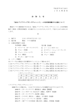 「2015 アジアヤングガンズチャレンジ」への松若風馬騎手の出場
