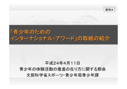「青少年のための インターナショナル・アワード」の取組の紹介