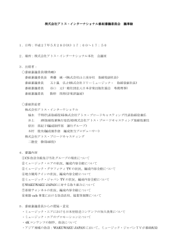 株式会社アトス・インターナショナル番組審議委員会 株式会社アトス