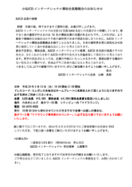 SJCD インターナショナル賛助会員懇親会のお知らせ   インターナショナル