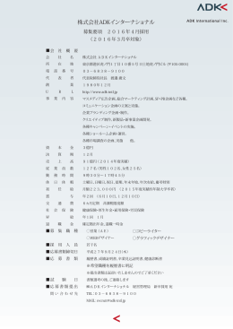 株式会社ADKインターナショナル