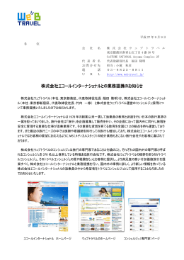 株式会社エコールインターナショナルとの業務提携のお知らせ