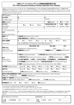 大岡インターナショナルレジデンス入居審査申請書【留学生用】 YNU