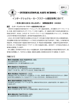 資料2 インターナショナル・セーフスクールについて（PDF：310KB）