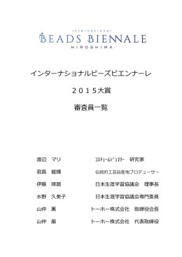 インターナショナルビーズビエンナーレ 2015  賞 審査員  覧