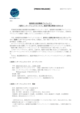 福岡都市成長戦略プロジェクト 「福岡インターナショナルハウス」施設内覧