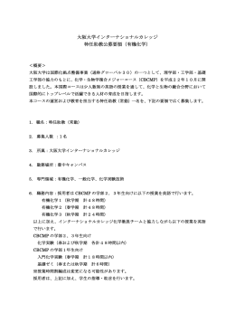 大阪大学インターナショナルカレッジ 特任助教公募要領（有機化学）