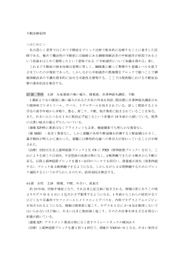 不眠治療症例 ＜はじめに＞ 私は恐らく世界ではじめて不眠症をブロック