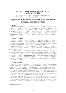 BCCWJ における出典情報とトピックおよび レジスターとの関係