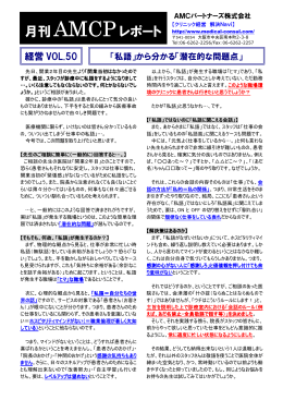 月刊 AMCPレポート