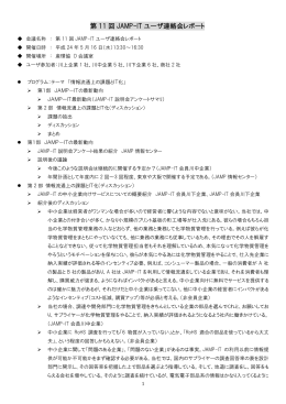 第 11 回 JAMP-IT ユーザ連絡会レポート