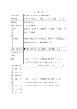 つくば市スポーツ推進審議会