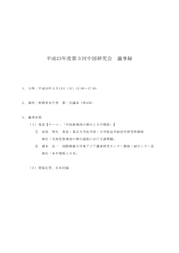 平成23年度第3回中国研究会 議事録