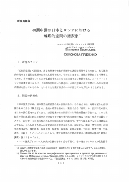 初期中世の日本とロシアにおける 地理的空間の諸表象。
