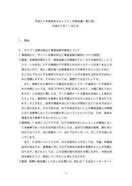 平成23年度総合セキュリティ対策会議（第4回） 平成23年11月