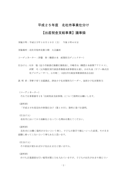 平成25年度 北杜市事業仕分け 【出産祝金支給事業】議事録