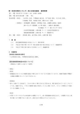 平成27年度第1回新エネルギー導入促進協議会議事概要