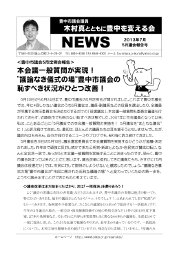 木村真とともに豊中を変える会 NEWS 5月議会報告号(2013年 7月)