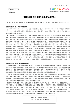 『TOKYO MX 2014 年度入社式』
