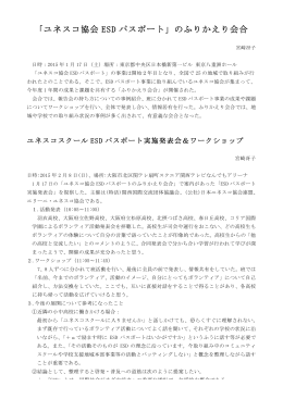ユネスコスクール ESD パスポート実施発表会
