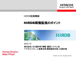 HiRDB稼働監視のポイント（PDF形式、4.59Mバイト）