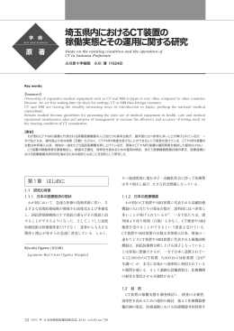 埼玉県内におけるCT装置の 稼働実態とその運用