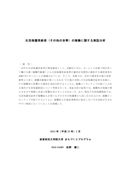 生活保護受給者（その他の世帯）の稼働に関する実証分析