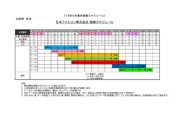 日本フイルコン株式会社 稼働スケジュール