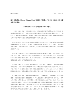 緑の気候基金（Green Climate Fund: GCF）が稼働，パリのCOP21 の前