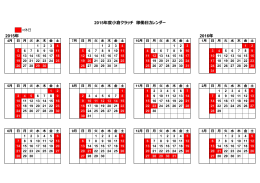 2015年 2016年 2015年度  倉クラッチ 稼働  カレンダー